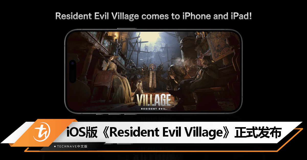 《Resident Evil Village》iPhone/iPad版登陆App Store，iPhone 15 Pro/M1 iPad可玩！