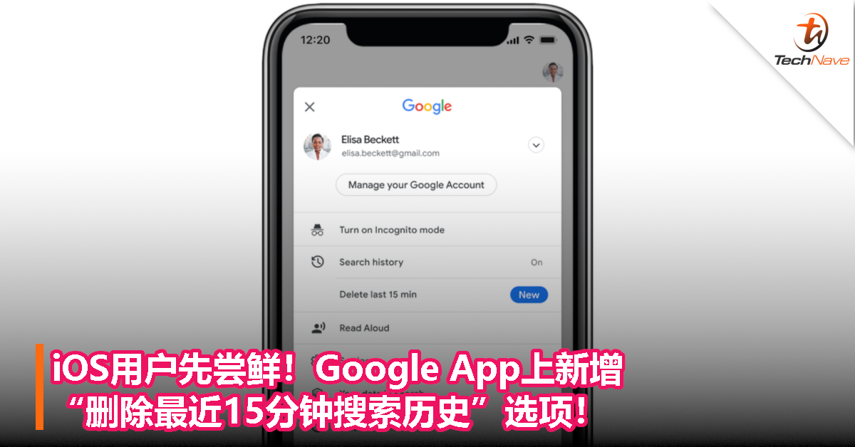 iOS用户先尝鲜！Google App上新增“删除最近15分钟搜索历史”选项！