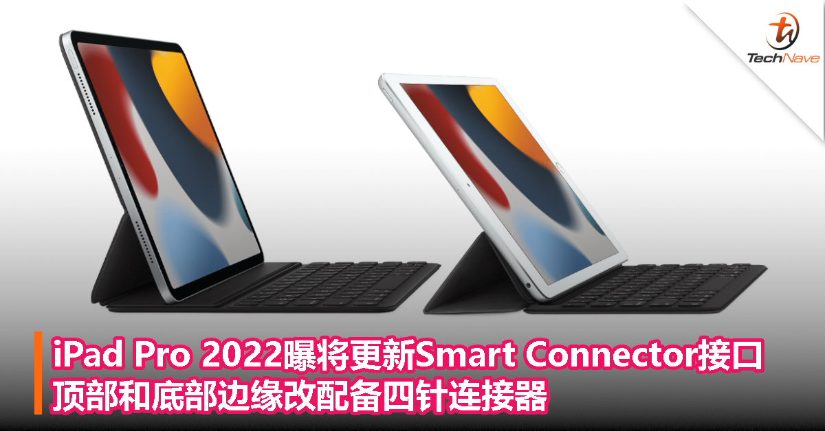 iPad Pro 2022曝将更新Smart Connector接口，顶部和底部边缘改配备四针连接器