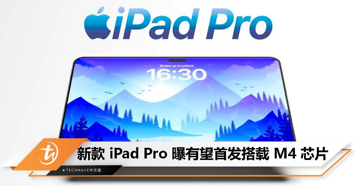 新款 iPad Pro 曝有望首发搭载 M4 芯片，或主打 AI 驱动的装置！