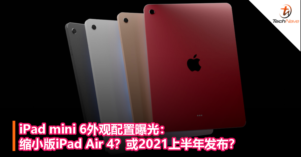 iPad mini 6外观配置曝光：缩小版iPad Air 4？或2021上半年发布？