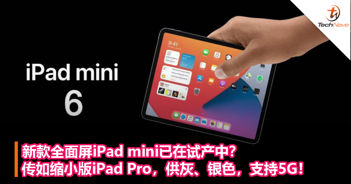 新款全面屏iPad mini已在试产中？传如缩小版iPad Pro，供灰、银色，支持5G！