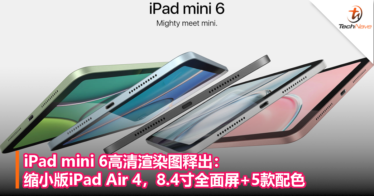 iPad mini 6高清渲染图释出：缩小版iPad Air 4，8.4寸全面屏+5款配色！