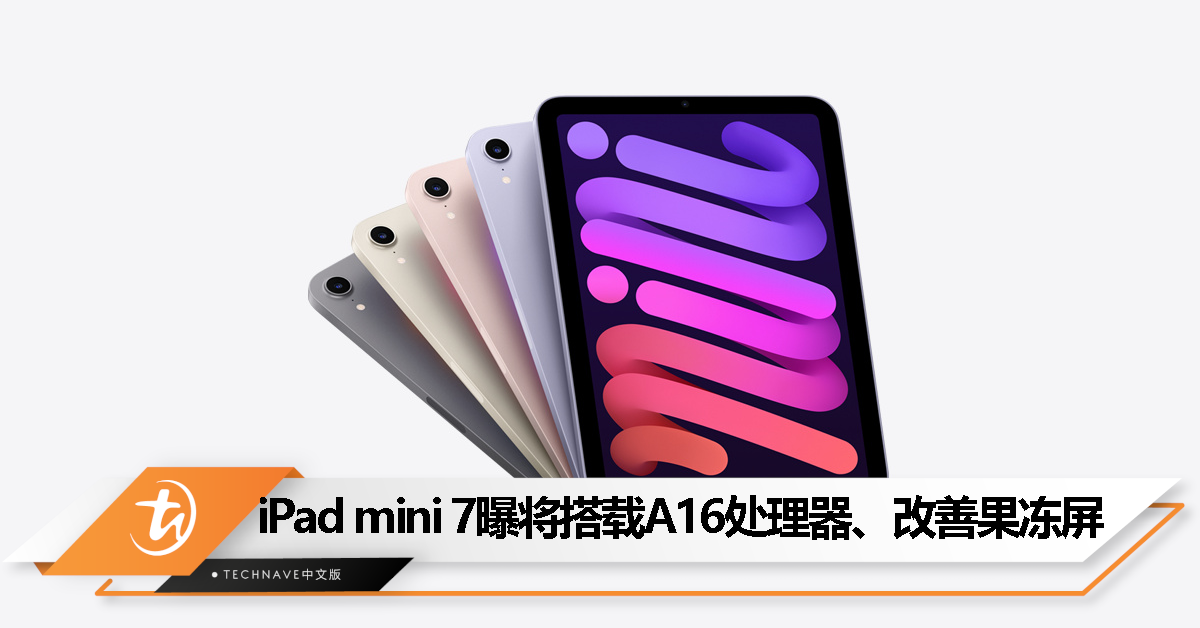 iPad mini 7 曝主要四项升级：搭载 A16 处理器、改善果冻屏、新的配色！