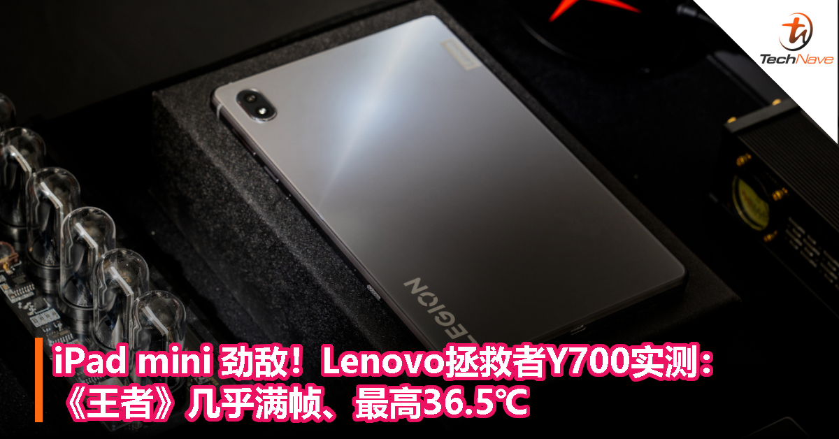 iPad mini 劲敌！Lenovo拯救者Y700实测：《王者》几乎满帧、最高36.5℃