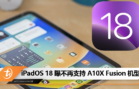 iPadOS 18 曝不再支持 A10X Fusion 机型