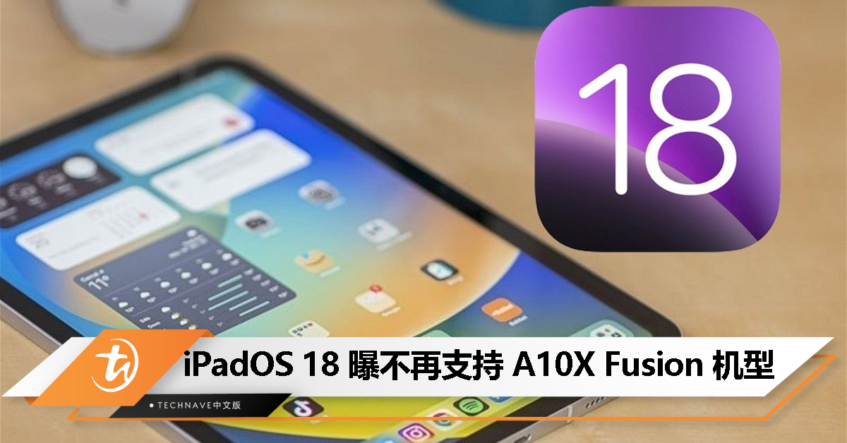 iPadOS 18 适配机型曝光：A10X 版 iPad Pro 无缘升级！