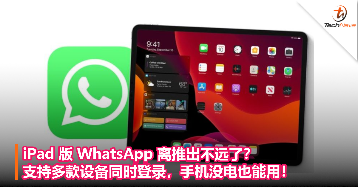 iPad 版 WhatsApp 离推出不远了？支持多款设备同时登录，手机没电也能用！