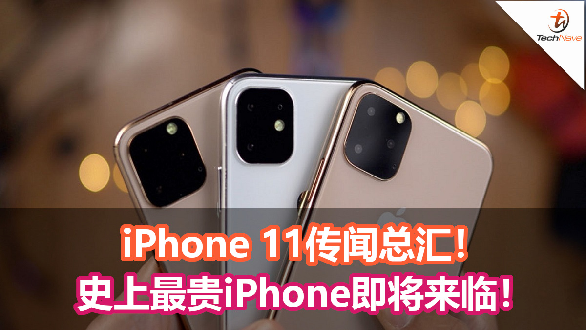 iPhone 11传闻总汇！iPhone 11或用上120Hz的显示屏！将成为史上最贵iPhone！