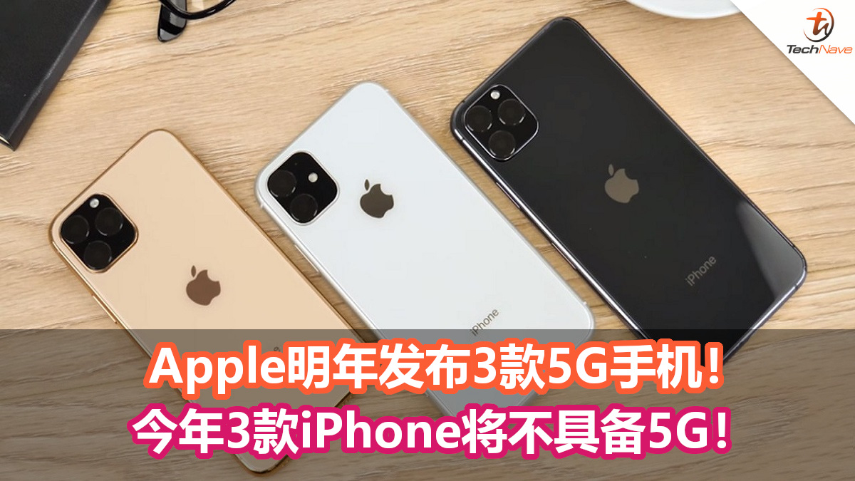 Apple明年预计发布3款5G手机！ 强势与Android竞争！