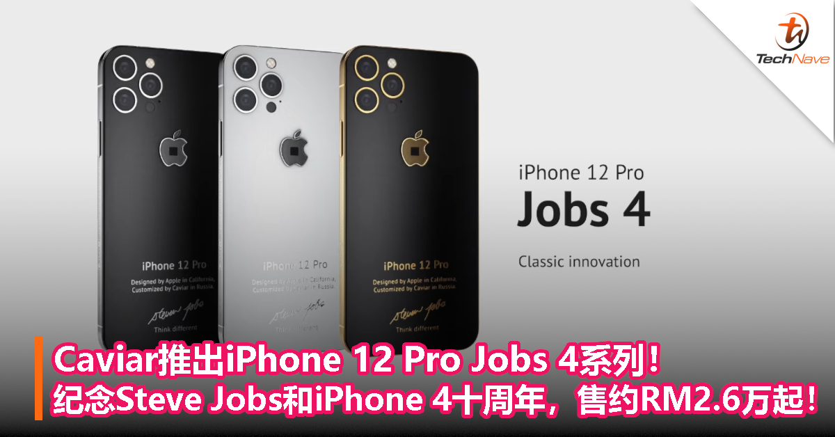 Caviar推出iPhone 12 Pro Jobs 4系列！纪念Steve Jobs和iPhone 4十周年，售约RM2.6万起！
