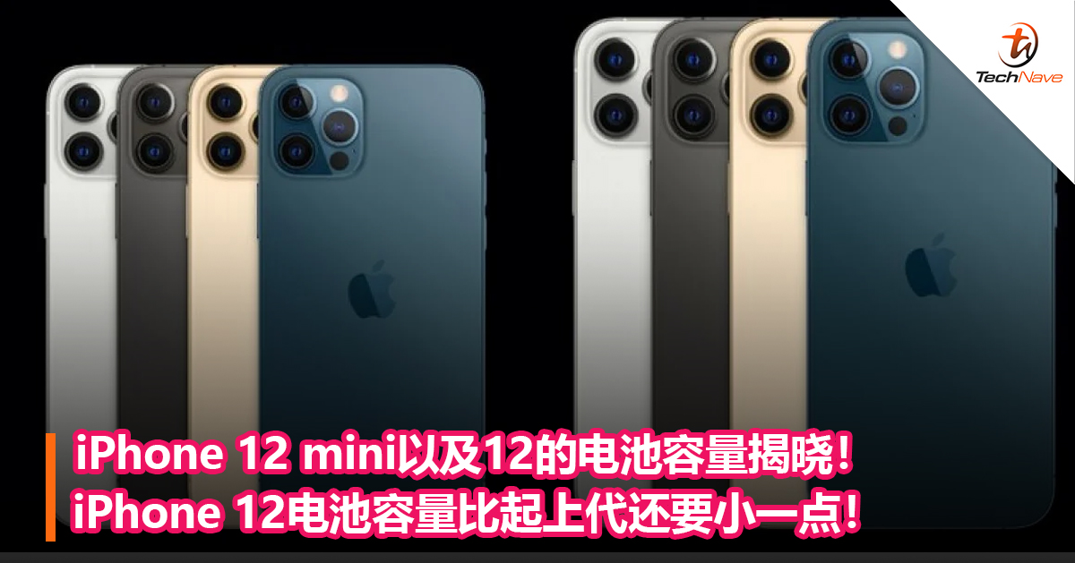 iPhone 12 mini以及12的电池容量揭晓！iPhone 12电池容量比起上代还要小一点！