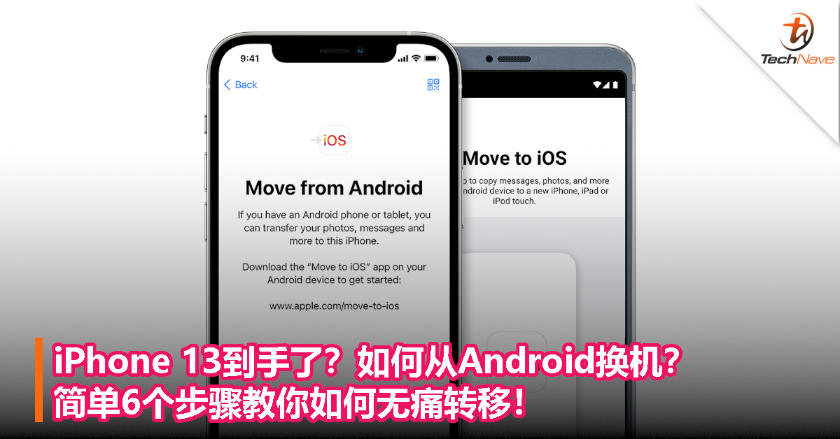 Iphone 13到手了 如何从android换机 简单6个步骤教你如何无痛转移 Technave 中文版