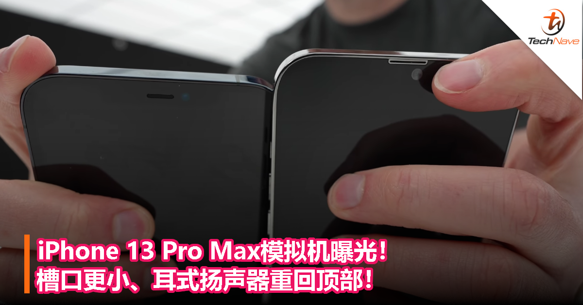 iPhone 13 Pro Max模拟机曝光！槽口更小、耳式扬声器重回顶部！