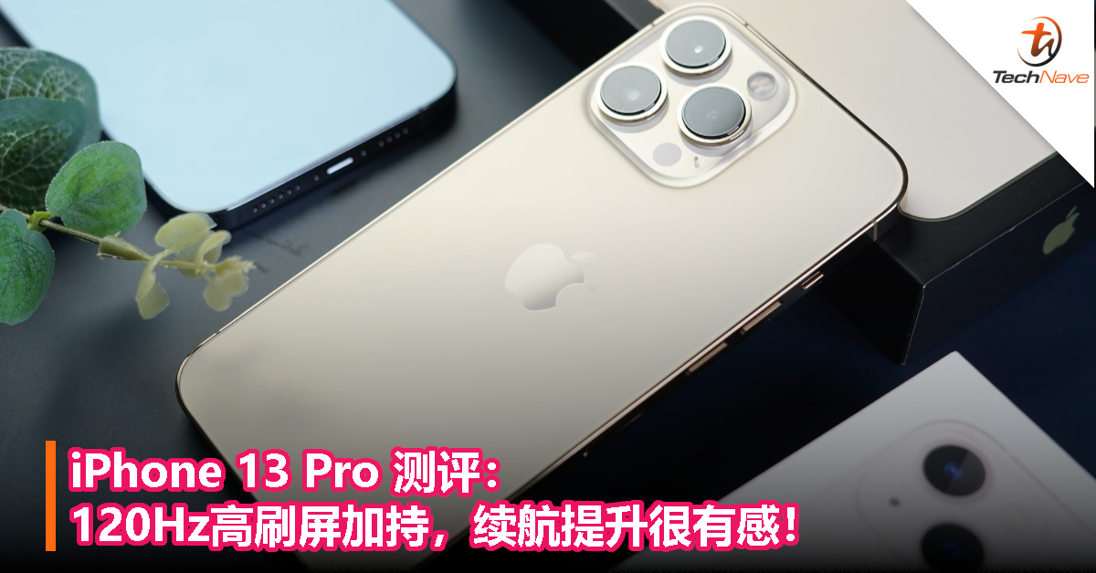 iPhone 13 Pro 测评：120Hz高刷屏加持，续航提升很有感！