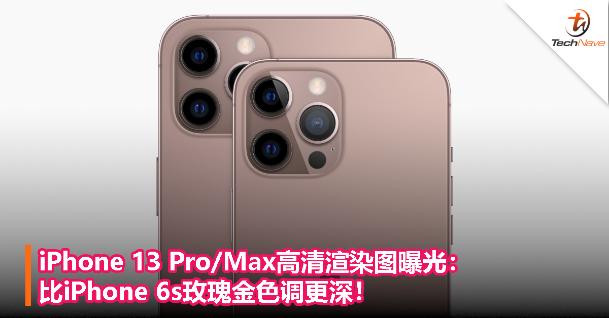 iPhone 13 Pro/Max高清渲染图曝光：比iPhone 6s玫瑰金色调更深！