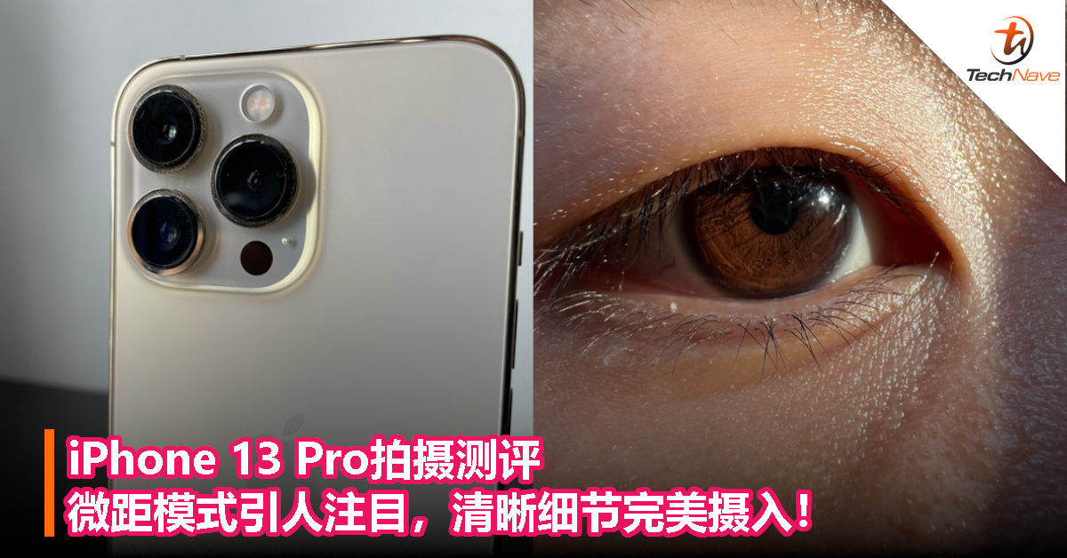 iPhone 13 Pro拍摄测评 – 微距模式引人注目，清晰细节完美摄入！