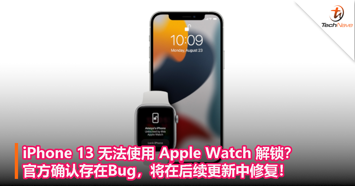 iPhone 13 无法使用 Apple Watch 解锁？官方确认存在Bug，将在后续更新中修复！