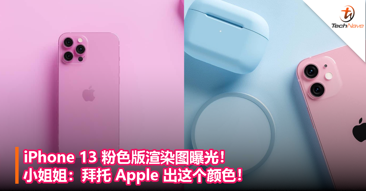 iPhone 13 粉色版渲染图曝光！小姐姐：拜托 Apple 出这个颜色！