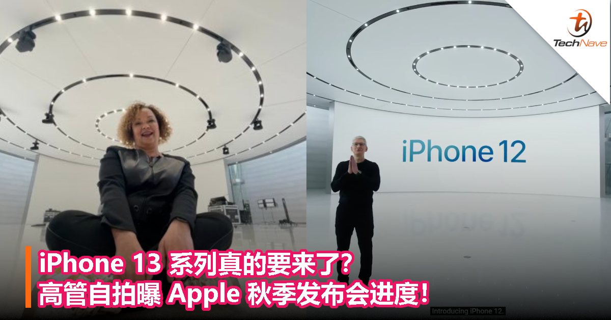 iPhone 13 系列真的要来了？高管自拍曝 Apple 秋季发布会进度！