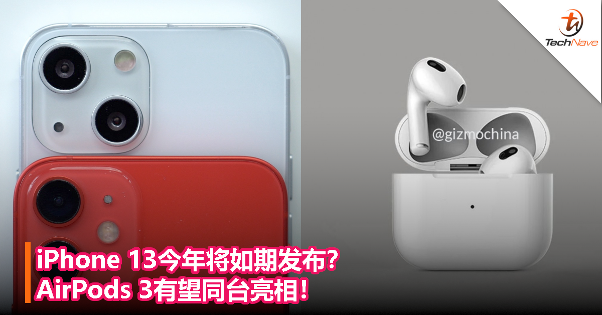 iPhone 13今年将如期发布？AirPods 3有望同台亮相！
