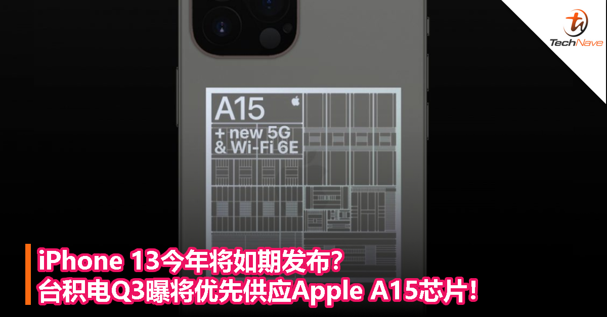 iPhone 13今年将如期发布？台积电Q3曝将优先供应Apple A15芯片！