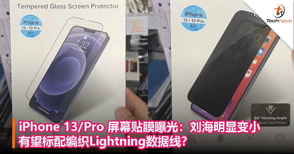 iPhone 13/Pro 屏幕贴膜曝光：刘海明显变小，有望标配编织 Lightning数据线？