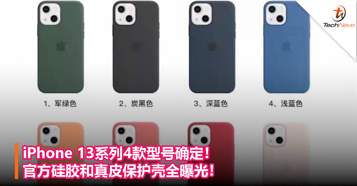 iPhone 13系列4款型号确定！官方硅胶和真皮保护壳全曝光！