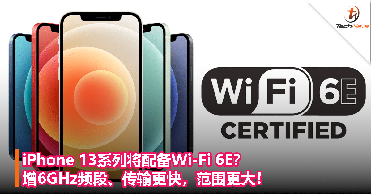 iPhone 13系列将配备Wi-Fi 6E？增6GHz频段、传输更快，范围更大！