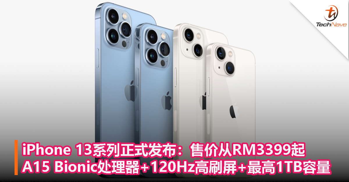 iPhone 13系列正式发布：售价从RM3399起！A15 Bionic处理器+120Hz高刷屏+最高1TB容量！