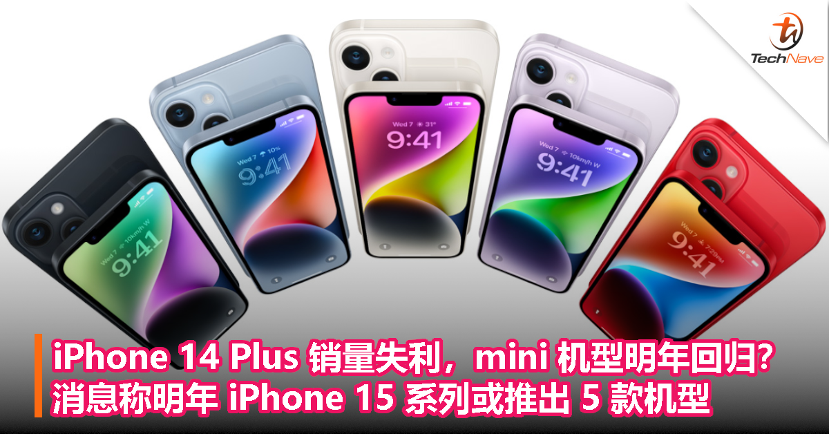 iPhone 14 Plus 销量失利，mini 机型明年回归？消息称明年 iPhone 15 系列或推出 5 款机型