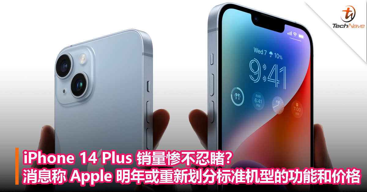 iPhone 14 Plus 销量惨不忍睹？消息称 Apple 明年或重新划分标准机型的功能和价格