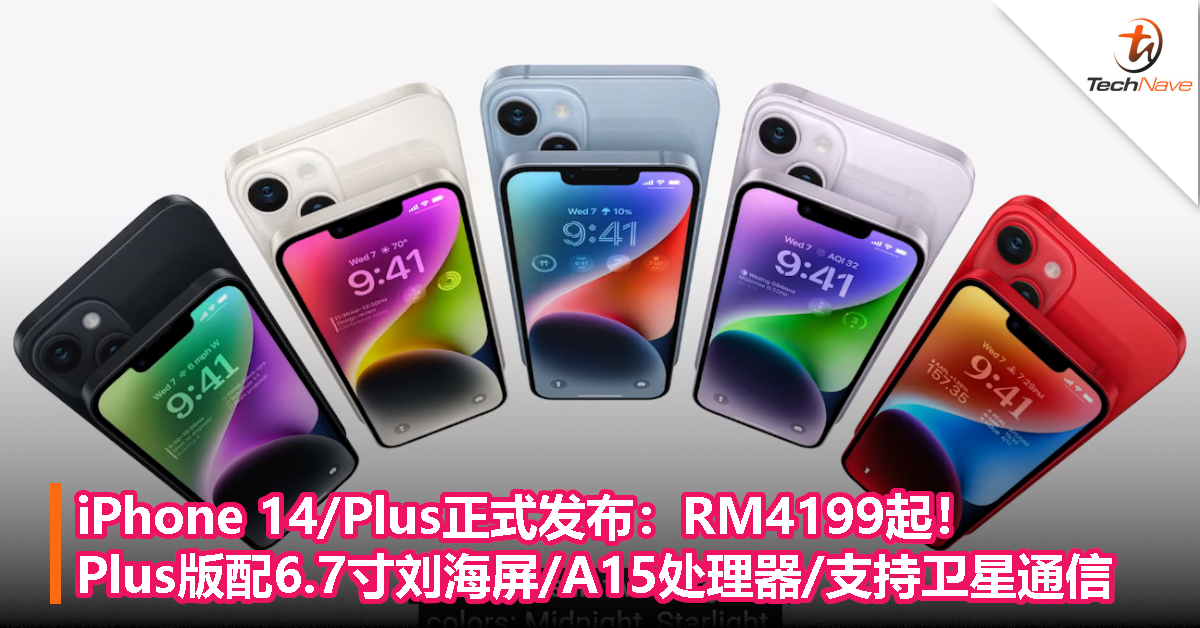 iPhone 14/Plus正式发布：RM4199起！Plus版配6.7寸刘海屏/A15处理器/支持卫星通信