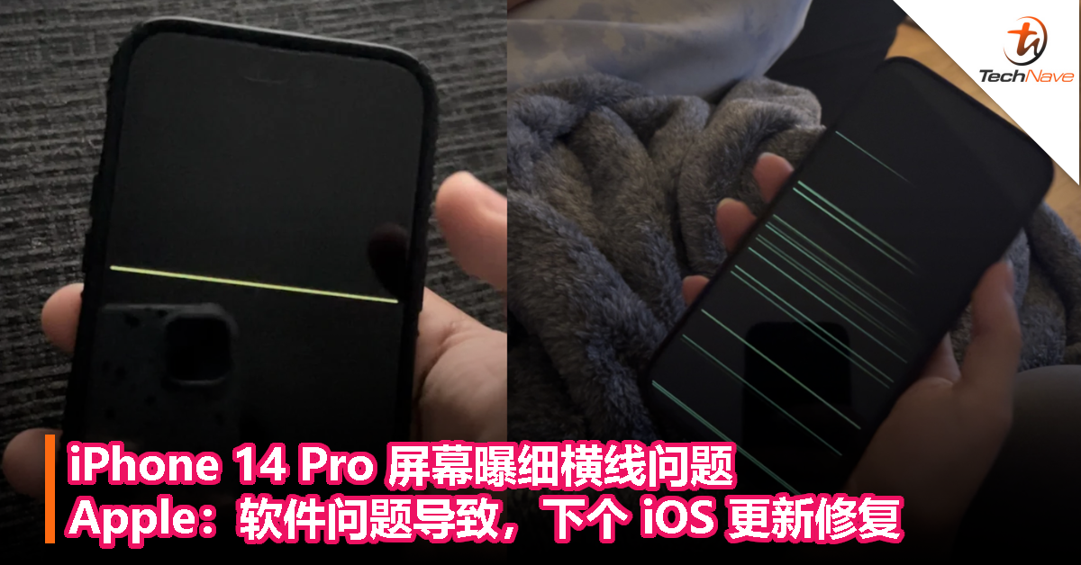 iPhone 14 Pro 屏幕曝细横线问题，Apple：软件问题导致，下个 iOS 更新修复