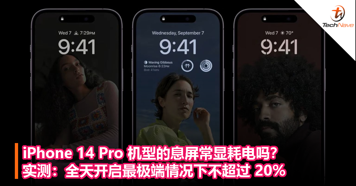 iPhone 14 Pro 机型的息屏常显耗电吗？实测：全天开启最极端情况下不超过 20%