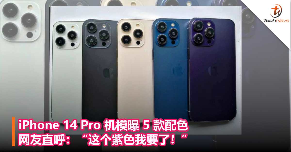 iPhone 14 Pro 机模曝 5 款配色，网友直呼：“这个紫色我要了！”