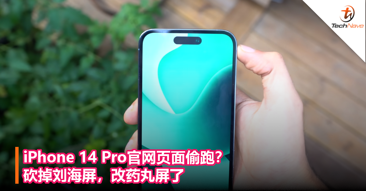 iPhone 14 Pro官网页面偷跑？砍掉刘海屏，改药丸屏了