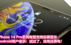 iPhone 14 Pro系列有望支持息屏显示，Android用户表示：试过了，没用还费电！