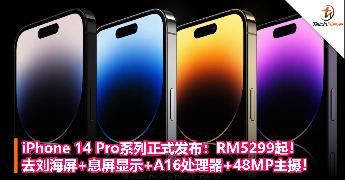 iPhone 14 Pro系列正式发布：RM5299起！去刘海屏+息屏显示+A16处理器+48MP主摄！