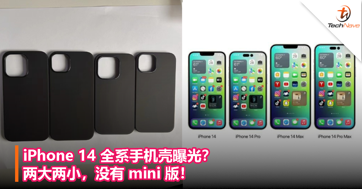 iPhone 14 全系手机壳曝光？两大两小，没有 mini 版！