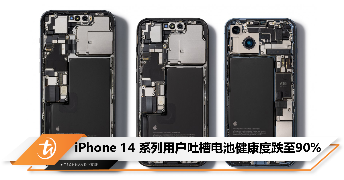 用不到 1 年！iPhone 14 系列用户吐槽电池健康度跌至 90%