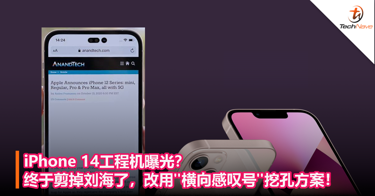 iPhone 14工程机曝光？终于剪掉刘海了，改用”横向感叹号“挖孔方案！