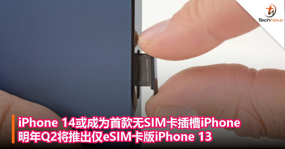 iPhone 14或成为首款无SIM卡插槽iPhone，明年Q2将推出仅eSIM卡版iPhone 13！