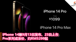 iPhone 14曝9月13日发布、23日上市：Pro系列或涨价，约RM5299起