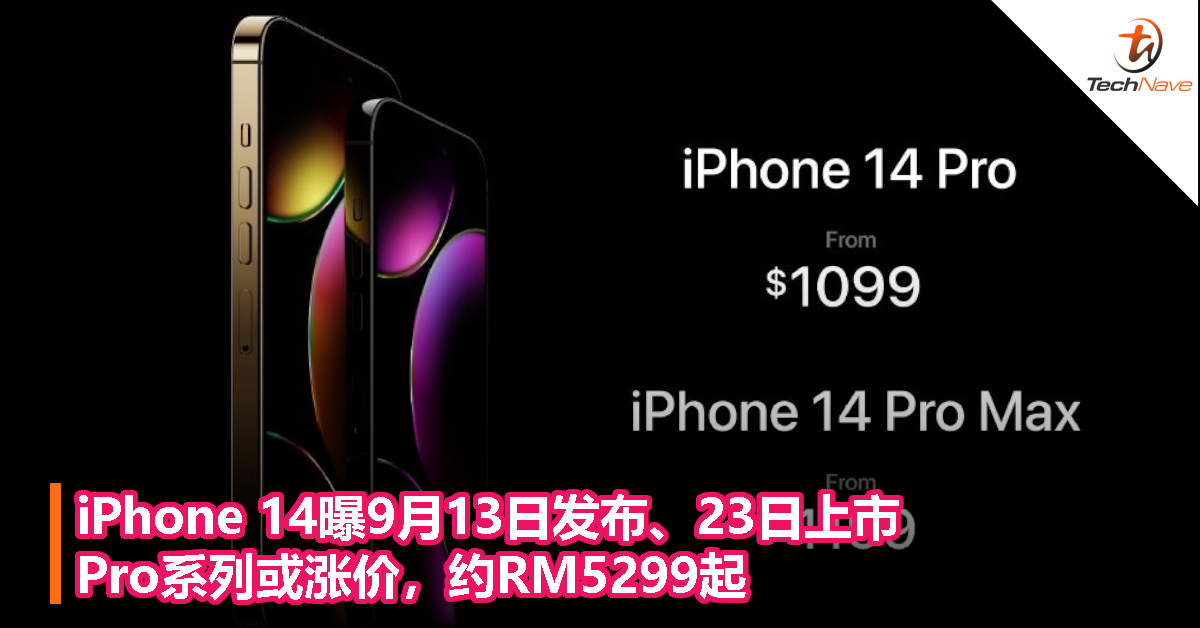 iPhone 14曝9月13日发布、23日上市：Pro系列或涨价，约RM5299起