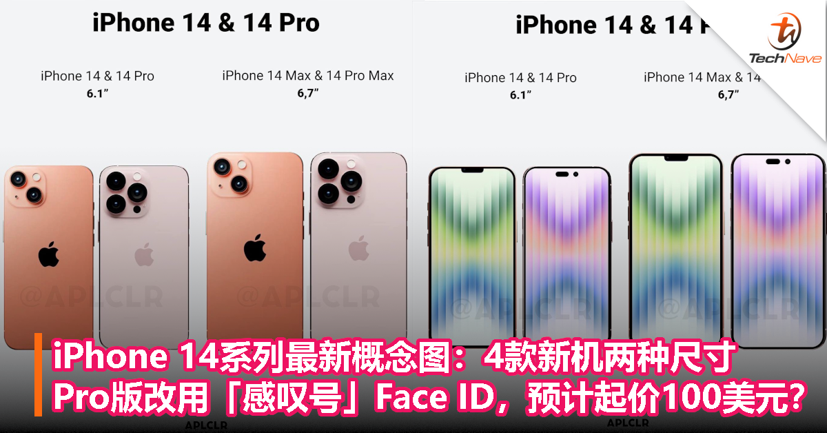 iPhone 14系列最新概念图：4款新机两种尺寸、Pro版改用「感叹号」Face ID，预计起价100美元？