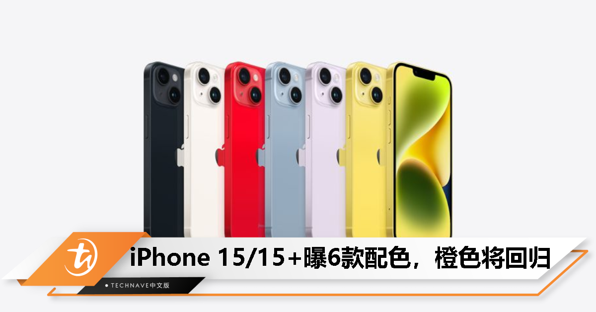 iPhone 15/15+ 配色曝多达有 6 种，主打橙色和粉色