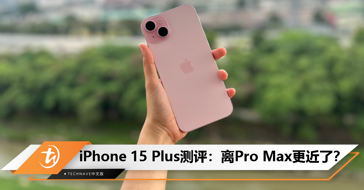 iPhone 15 Plus 测评：比标准版稍贵，但值得升级！