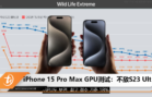 iPhone 15 Pro Max GPU测试：不敌S23 Ultra