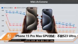 iPhone 15 Pro Max GPU测试：不敌S23 Ultra